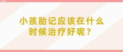 宝宝胎记会不会越长越大？