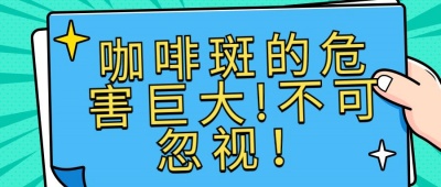 咖啡斑能不能自己消除？